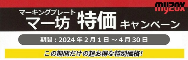 ☆期間限定特価キャンペーン☆ マイゾックス マーキングプレート マー坊 MB45K 検マーク 140mmφ・100mφの通販はau PAY マーケット  - 土木測量試験用品のソッキーズ | au PAY マーケット－通販サイト