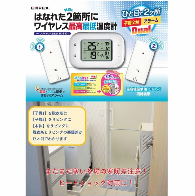 EMPEX エンペックス ツインワイヤレス温度計 TD-8401 - 温度計