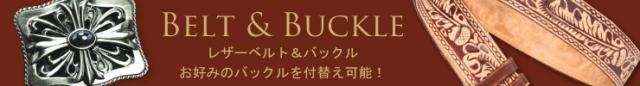 【バックル】