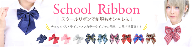制服リボン