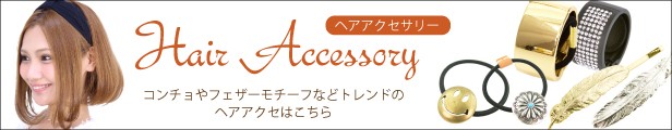 ヘアアクセ