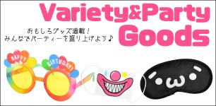 パーティーグッズ