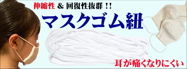 マスク用紐