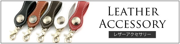 レザーアクセ