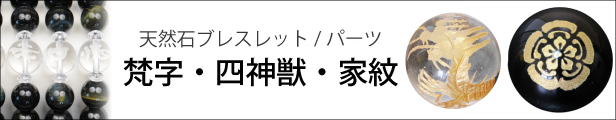 梵字・家紋・四神獣