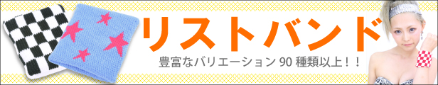 リストバンド