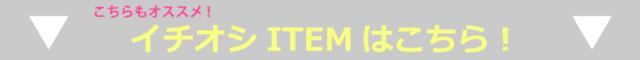イチオシ