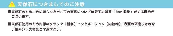 【天然石注意】