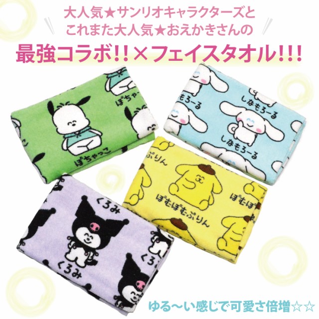 【2枚までメール便280円対応】サンリオキャラクターズ フェイスタオル プリント 4種類 タオル SANRIO おえかきさん おもしろ雑貨  生活雑の通販はau PAY マーケット KEEP YOU (夏季休業：8/10-8/18日) au PAY マーケット－通販サイト