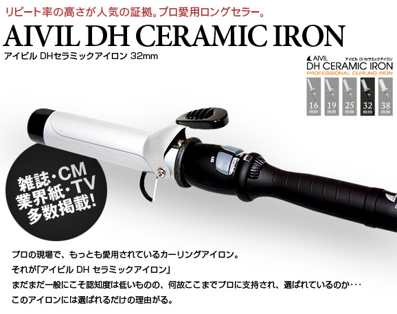 AIVIL(アイビル)DHセラミックアイロン 32mm リピート率の高さが人気の証拠。プロ愛用ロングセラー