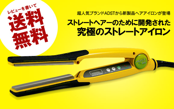 アドスト プレミアムDS R ストレートヘアーのために開発された究極のストレートアイロン