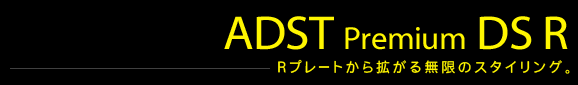 ADST Premium DS R（アドスト プレミアムDS L）Lプレートから拡がる無限のスタイリング。