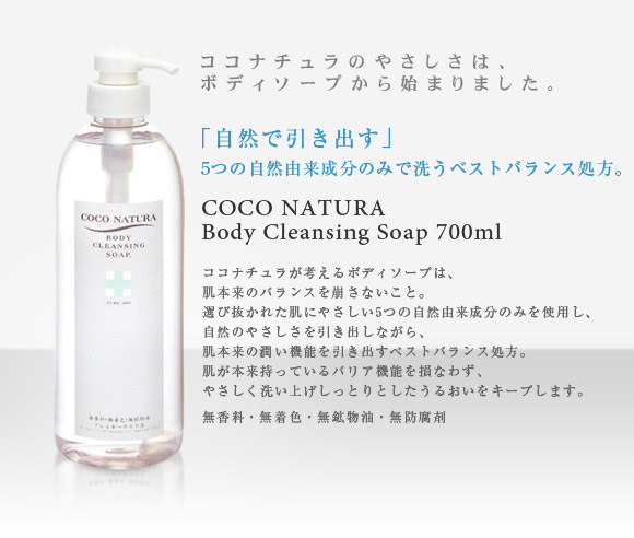 COCO NATURA Body Cleansing Soap 700ml〜5つの自然由来成分のみで洗うベストバランス処方