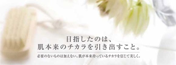 ココナチュラ〜目指したのは肌本来のチカラを引き出すこと。