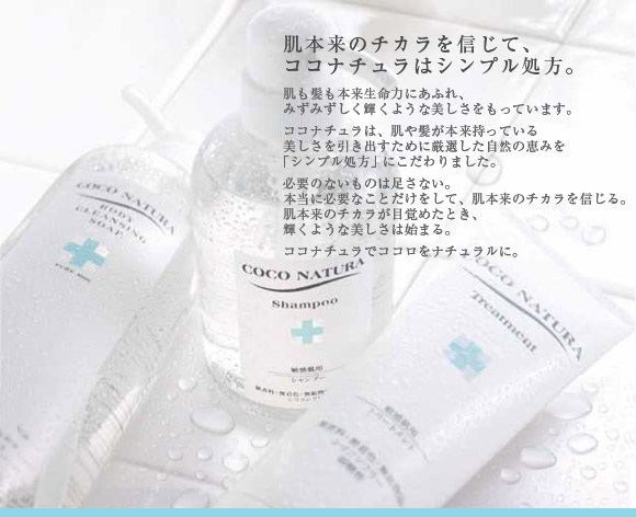 肌本来のチカラを信じて、ココナチュラはシンプル処方。