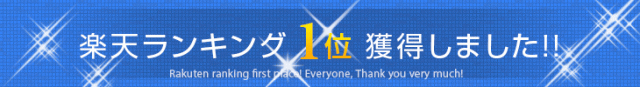 楽天ランキング1位獲得！