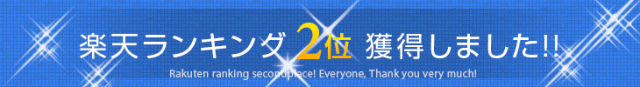 楽天ランキング2位獲得！