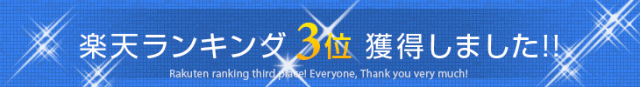 楽天ランキング3位獲得！