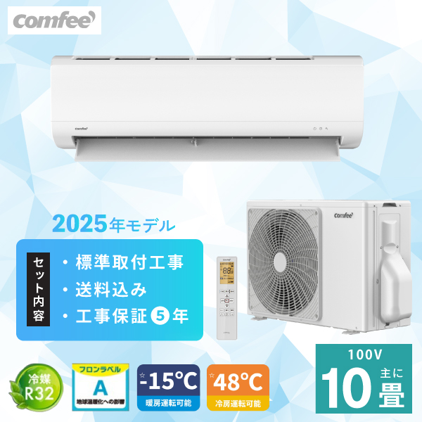 エアコン 10畳 工事費込み【Comfee コンフィー】2025年モデル ＜CYA-281B＞ 2.8kW (100V・15A) 除湿 コンパクトサイズ 高さ25cm おやすみタイマー 冷房 暖房 コンパクト クーラー ルームエアコン 10畳用