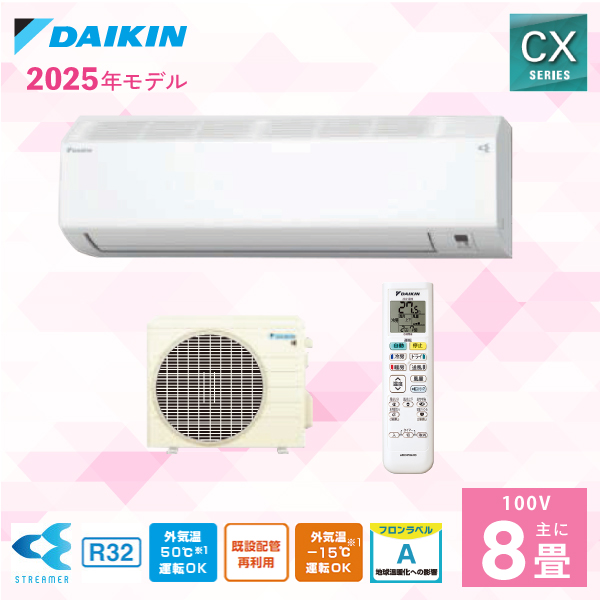 エアコン 8畳 【DAIKIN ダイキン】2025年モデル CXシリーズ ＜S255ATCS-W＞ 2.5kW （100V・15A・室内電源) フィルター自動お掃除 ストリーマ空気清浄 内部クリーン 無線LAN内蔵 暖房 抗ウイルスフィルター おやすみ運転 8畳用 クーラー 冷房 取付工事対応可 (代引不可)