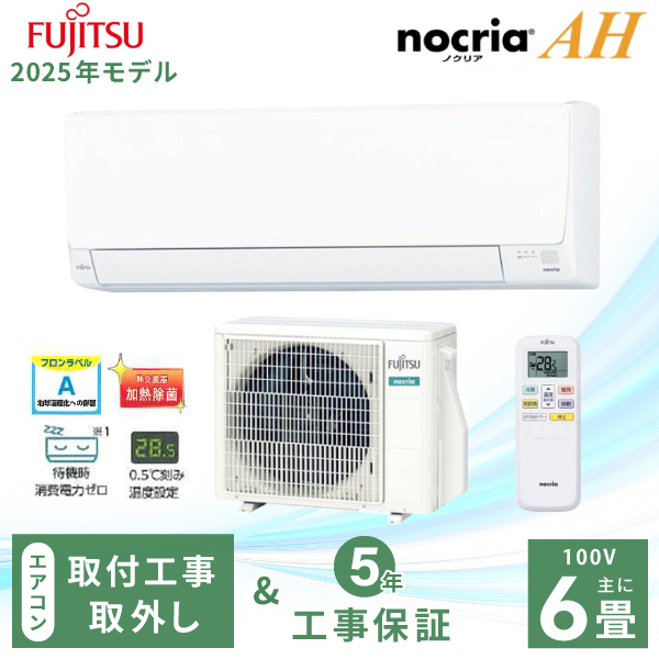 エアコン 6畳 工事費込み 取外【Fujitsu 富士通ゼネラル】2025年モデル ノクリア AHシリーズ ＜AS-AH225S＞ 2.2kW (100V・15A) 除湿 内部クリーン 熱交換器加熱除菌 みまもり おやすみタイマー 冷房 暖房 クーラー 入替 ルームエアコン 6畳用 富士通