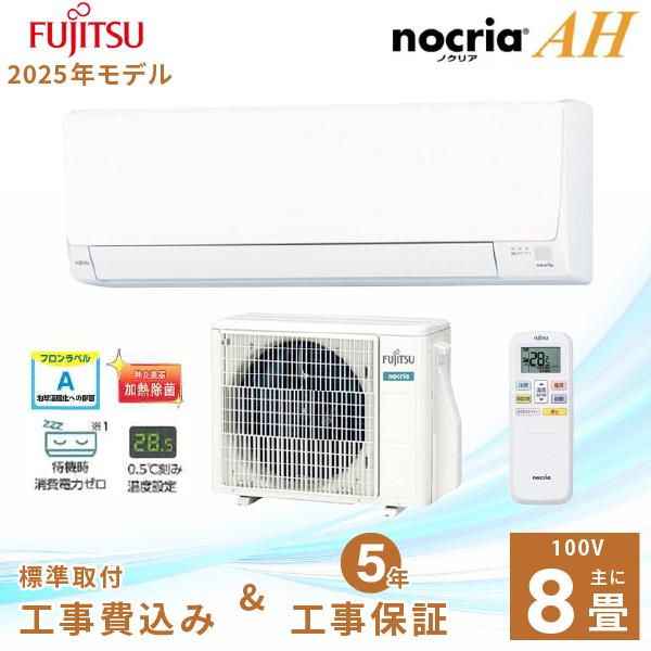 エアコン 8畳 工事費込み【Fujitsu 富士通ゼネラル】2025年モデル ノクリア AHシリーズ ＜AS-AH255S＞ 2.5kW (100V・15A) 除湿 内部クリーン 熱交換器加熱除菌 みまもり おやすみタイマー 冷房 暖房 クーラー ルームエアコン 8畳用 富士通