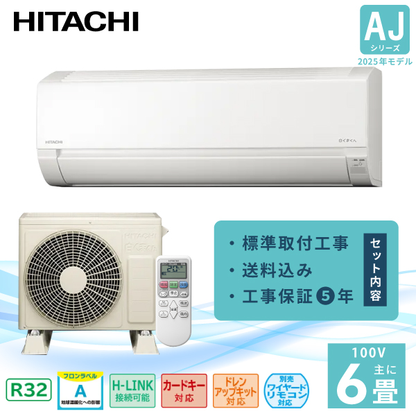 エアコン 6畳 工事費込み【HITACHI 日立】2025年モデル 白くまくん AJシリーズ ＜RAS-AJ2225S＞ 2.2kW (100V・15A) 除湿 コンパクトサイズ おやすみタイマー 冷房 暖房 クーラー ルームエアコン 6畳用 工事込み 工事込 取付 シーズン前自動点検 内部送風乾燥運転 送料込