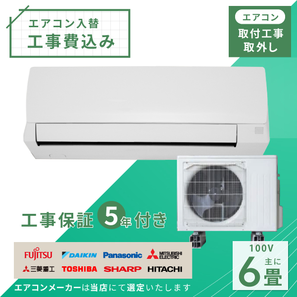 エアコン 6畳 工事費込み 取外 2025年 2.2kW (100V･15A) 工事保証5年 新品 国内メーカー 送料込 工事込 節電 入替 取付 冷房 暖房 クーラー 工事費込 標準工事 省エネ ラベリング モデル ルームエアコン 6畳用
