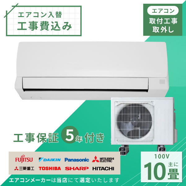 エアコン 10畳 工事費込み 取外 2025年 2.8kW (100V･15A) 工事保証5年 新品 国内メーカー 送料込 工事込 節電 入替 取付 冷房 暖房 クーラー 工事費込 標準工事 省エネ ラベリング モデル ルームエアコン 10畳用