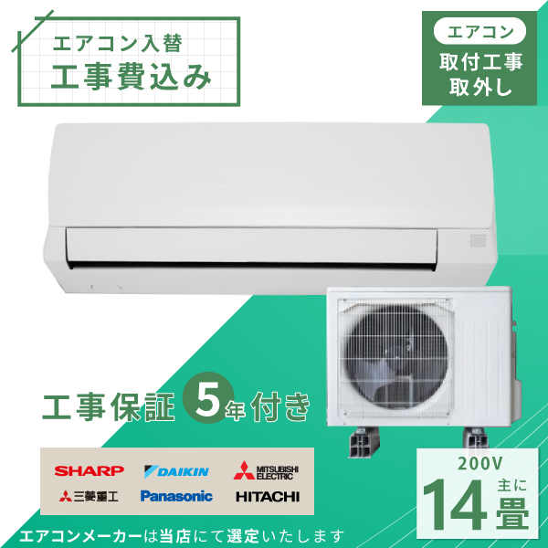エアコン 14畳 工事費込み 取外 2025年 4.0kW (200V) 工事保証5年 新品 国内メーカー 送料込 工事込 節電 入替 取付 冷房 暖房 クーラー 工事費込 標準工事 省エネ ラベリング モデル ルームエアコン 14畳用