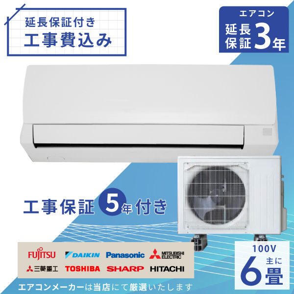 エアコン 6畳 工事費込み【3年延長保証】2025年モデル ◇ 2.2kW（100V･15A）工事保証5年 新品 国内メーカー 送料込 節電 冷房 暖房 クーラー ルームエアコン 標準工事 省エネ ラベリング 取付 工事費込 6畳用