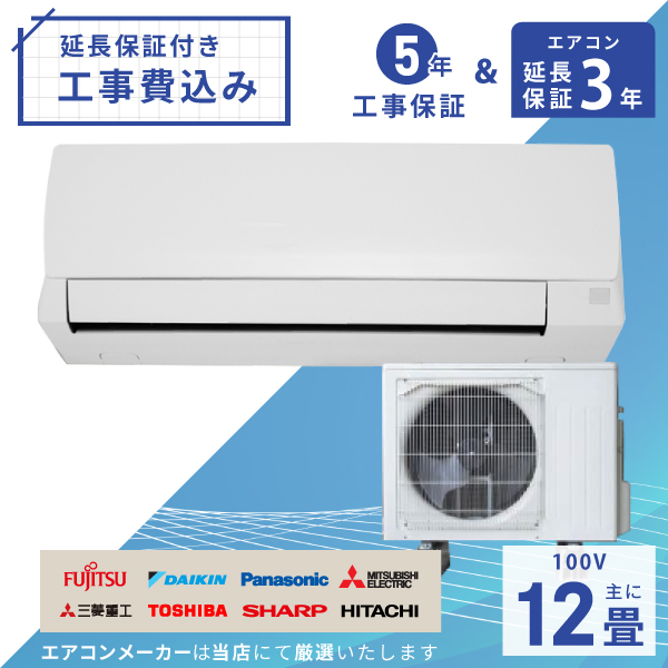 エアコン 12畳 工事費込み【3年延長保証】2025年モデル ◇ 3.6kW（100V･15A）工事保証5年 新品 国内メーカー 送料込 節電 冷房 暖房 クーラー ルームエアコン 標準工事 省エネ ラベリング 取付 工事費込 12畳用
