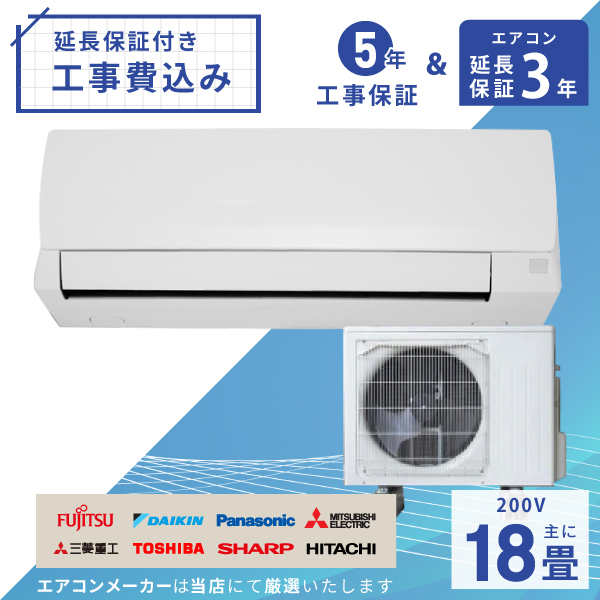 エアコン 18畳 工事費込み【3年延長保証】2025年モデル ◇ 5.6kW（200V・15A）工事保証5年 新品 国内メーカー 送料込 節電 冷房 暖房 クーラー ルームエアコン 標準工事 省エネ ラベリング 取付 工事費込 18畳用