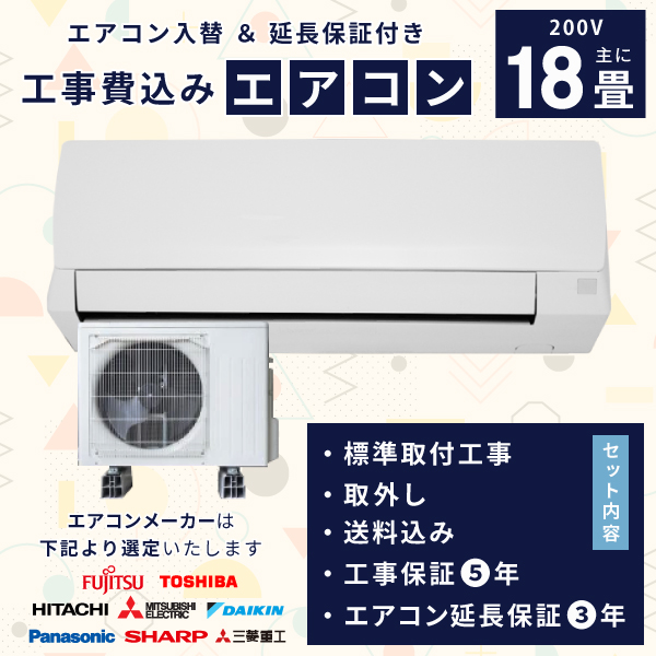 エアコン 18畳 工事費込み 取外 【3年延長保証】2025年モデル ◇ 5.6kW（200V･15A）工事保証5年 新品 国内メーカー 送料込 節電 冷房 暖房 クーラー ルームエアコン 標準工事 省エネ ラベリング 入替 取付 工事費込 18畳用