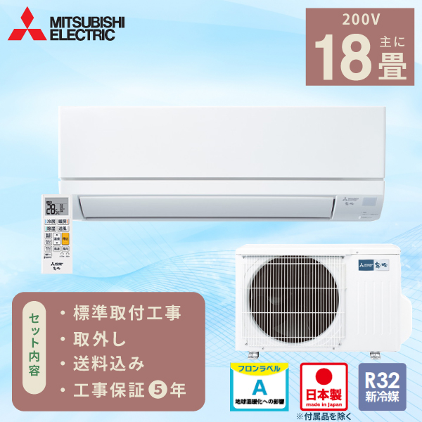 エアコン 18畳 工事費込み 取外 【三菱電機 MITSUBISHI】2025年モデル 国産 霧ヶ峰 GVシリーズ ＜MSZ-GV5625S-W＞ 5.6kW (200V・15A) 日本製 工事保証5年 入替 取付 3モード除湿 室温キープ 清潔コート 省エネ 節電 冷房 暖房 クーラー 工事費込 ルームエアコン 18畳用 工事込