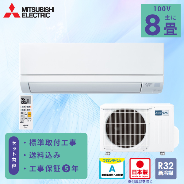 エアコン 8畳 工事費込み【三菱電機 MITSUBISHI】2025年モデル 霧ヶ峰 国産 GVシリーズ ＜MSZ-GV2525-W＞ 2.5kW (100V・15A) 日本製 工事保証5年 取付 選べる3モード除湿 室温キープ 清潔コート 省エネ 節電 冷房 暖房 クーラー 工事費込 ルームエアコン 8畳用 工事込