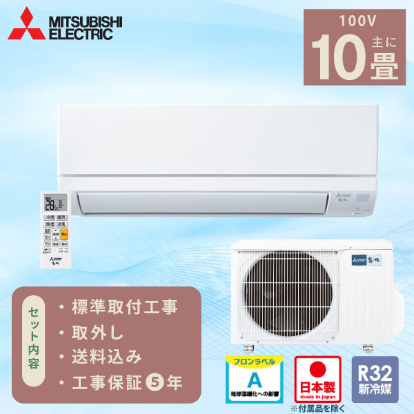 エアコン 10畳 工事費込み 取外【三菱電機 MITSUBISHI】2025年モデル 霧ヶ峰 国産 GVシリーズ ＜MSZ-GV2825-W＞ 2.8kW (100V・15A) 日本製 工事保証5年 入替 取付 3モード除湿 室温キープ 清潔コート 省エネ 節電 冷房 暖房 クーラー 工事費込 ルームエアコン 10畳用 工事込