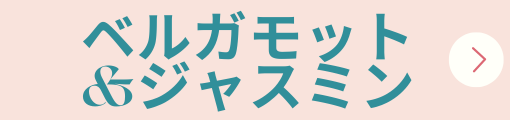 ベルガモット&ジャスミン