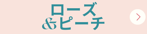 ローズ&ピーチ