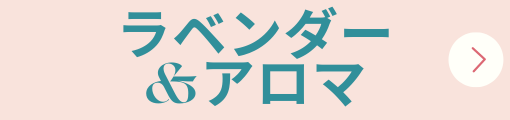 ラベンダー&アロマ