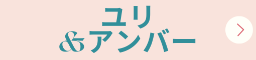 ユリ&アンバー