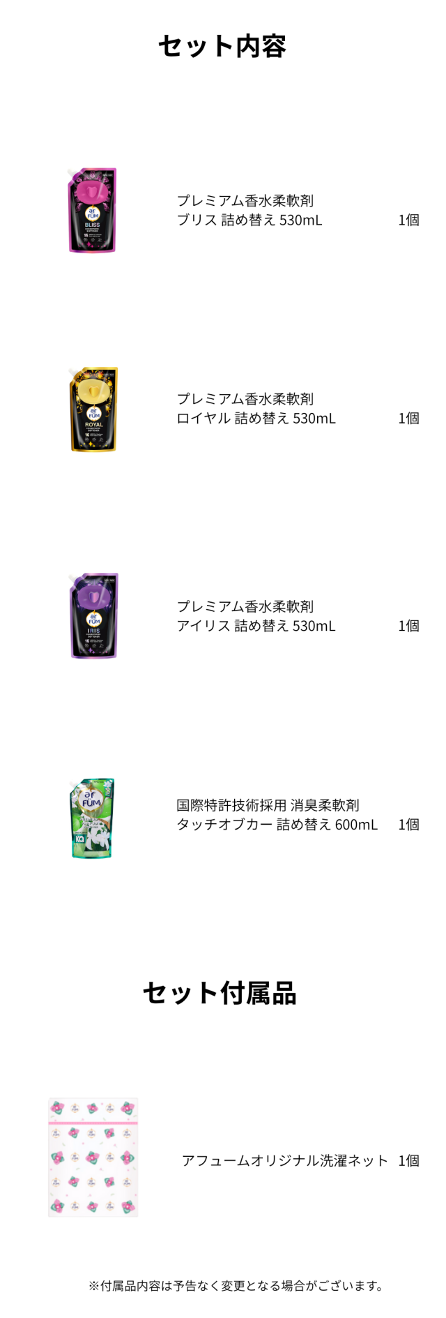 セット内容