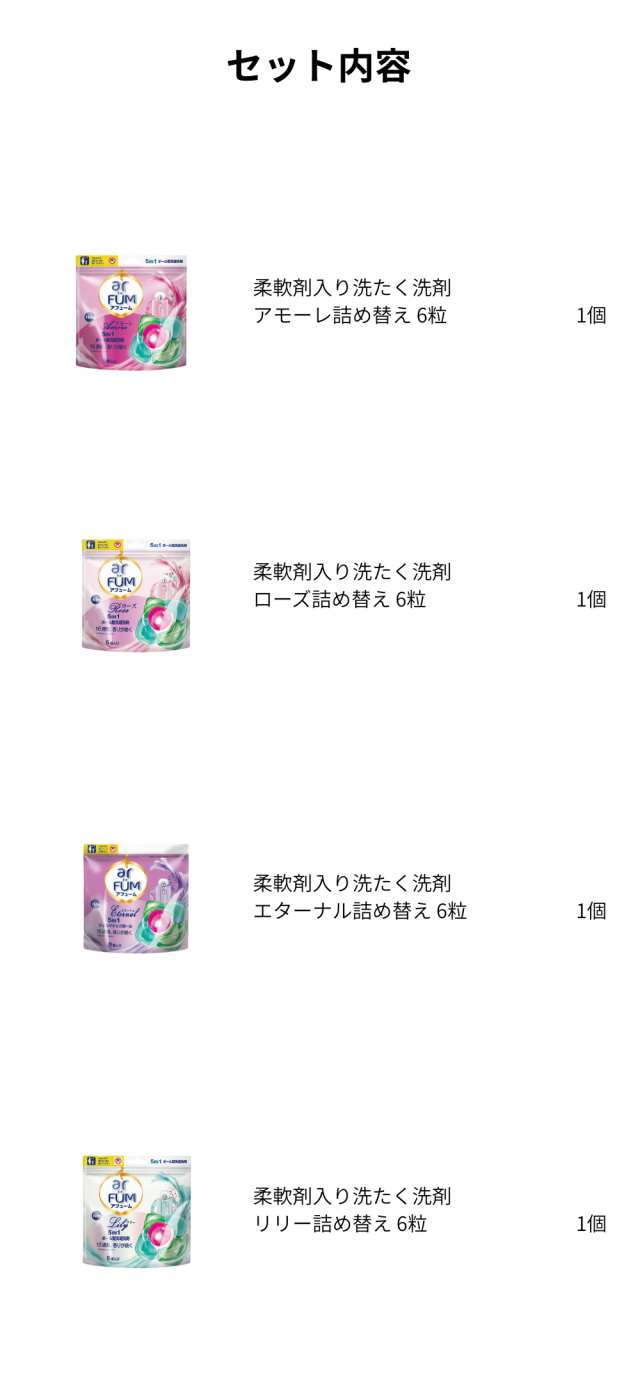 セット内容