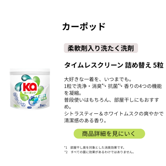 カーポッド詰め替え5粒