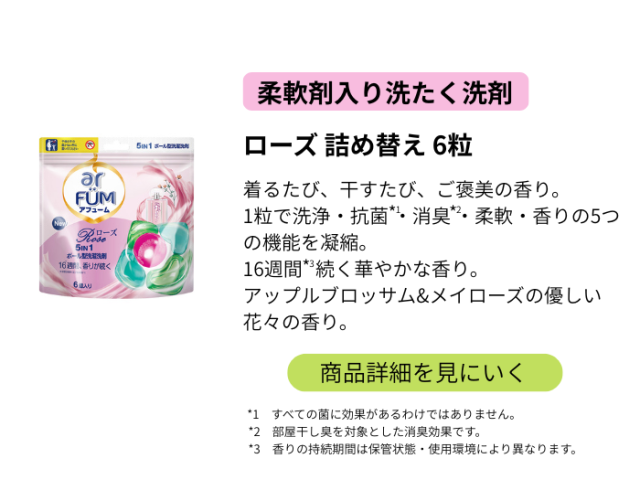 ローズ詰め替え6粒