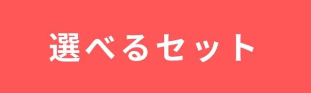 選べるセットバナー