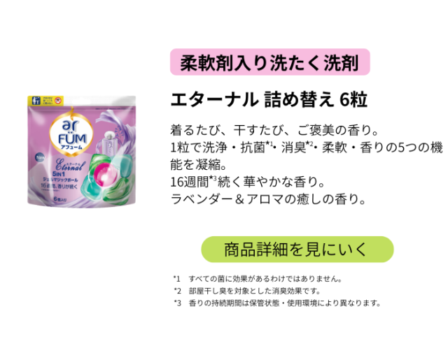 エターナル詰め替え6