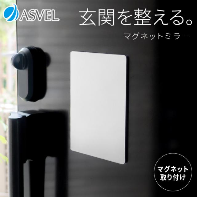 マグネットミラー