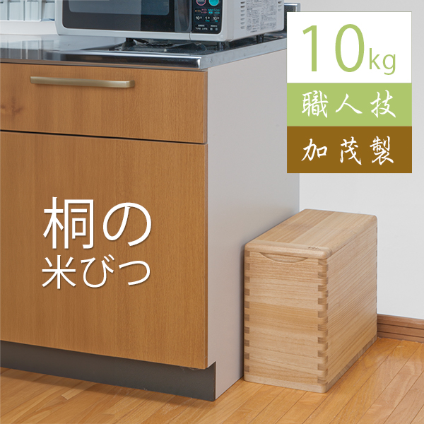 幅15cmスリムタイプの桐米びつ 10キロ用 新米にオススメ 桐 米びつ