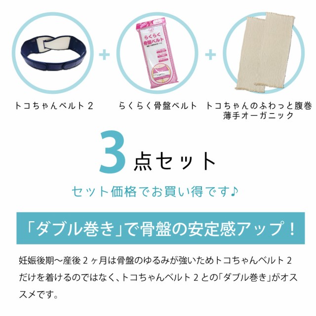 送料無料】☆トコちゃんベルト２ LLサイズ+らくらく骨盤ベルト+トコ ...